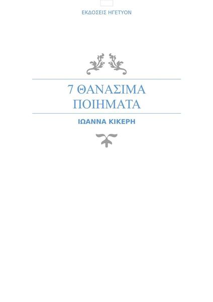 7 ?a??s?µa p???µata - ?O???? ?????? - ebook