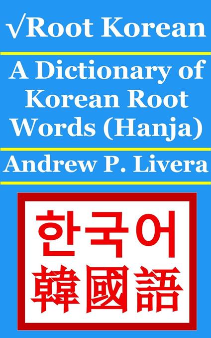 vRoot Korean: A Dictionary of Korean Root Words (Hanja)