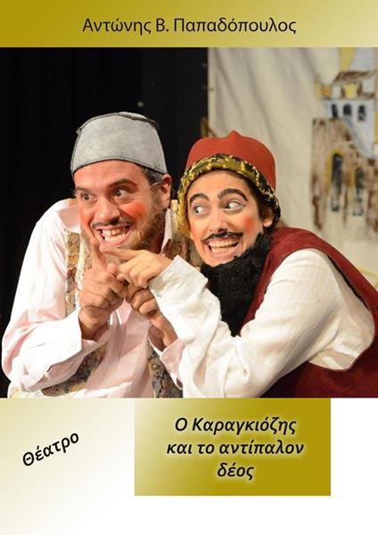 ? ?a?a??????? ?a? t? a?t?pa??? d??? - Antonis Papadopoulos - ebook