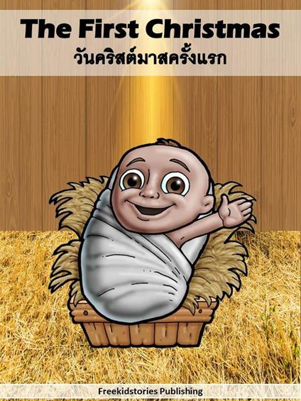 ???????????????????? - The First Christmas - Freekidstories Publishing - ebook