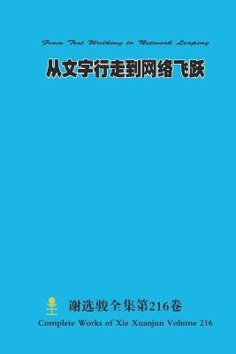 从文字行走到网络飞跃 From Text Walking to Network Leaping - Xuanjun Xie - cover
