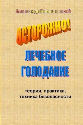 Лечебное голодание. Теория, практика, техн
 - Александ Вильшанский - cover