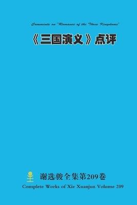 《三国演义》点评 Comments on "Romance of the Three Kingdoms" - Xuanjun Xie - cover