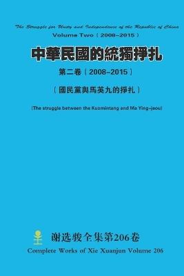 ????????? ???( 2008-2015) The Struggle for Unity and Independence of the Republic of China Volume Two( 2008-2015) - Xuanjun Xie - cover