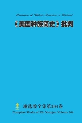 《美国种族简史》批判 Criticism of "Ethnic America: a History" - Xuanjun Xie - cover