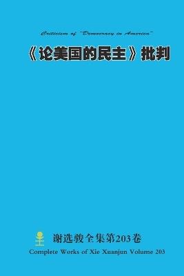 «??????»?? Criticism of "Democracy in America" - Xuanjun Xie - cover