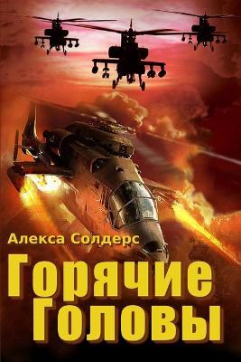 Горячие головы - Алекса Солдерс - cover