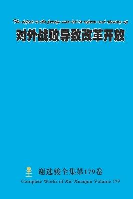 对外战败导致改革开放 The defeat in the foreign war led to reform and opening up - Xuanjun Xie - cover