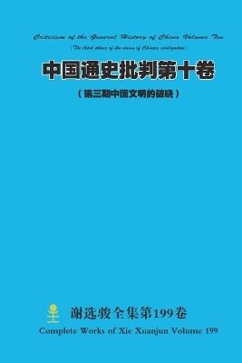 中国通史批判第十卷 （ 第三期中国文明的破晓） Chinese General History Criticism Volume Ten (The third phase of the dawn of Chinese - Xuanjun Xie - cover