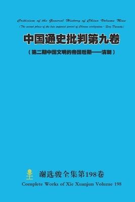 中国通史批判第九卷 （ 第二期中国文明的帝国后期--清朝） Criticism of the General History of China Volume Ni - Xuanjun Xie - cover