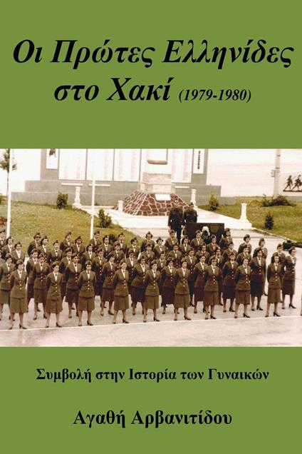 ?? ???te? ??????de? st? ?a?? - Agathi Arvanitidou - ebook