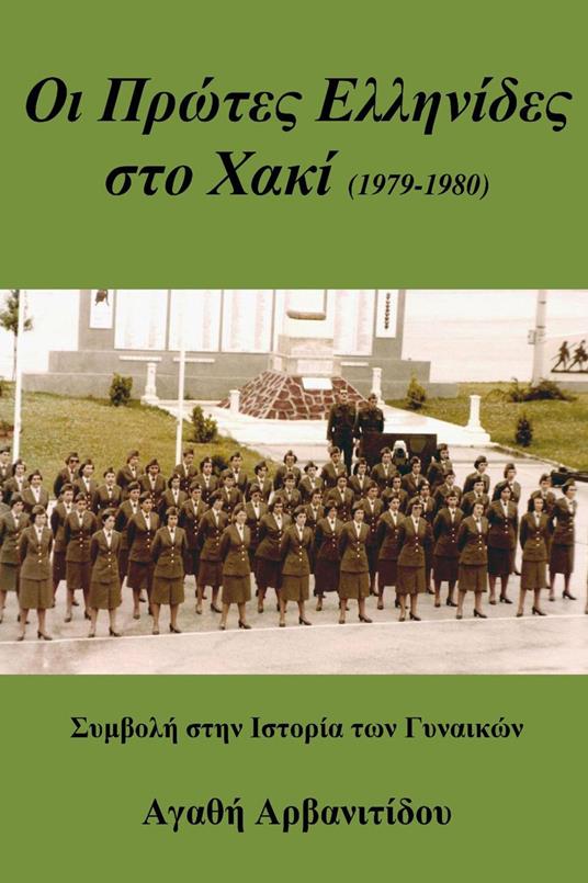 ?? ???te? ??????de? st? ?a?? - Agathi Arvanitidou - ebook