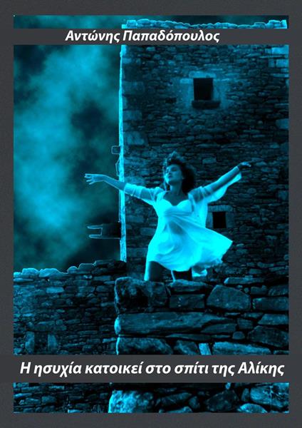 ? ?s???a ?at???e? st? sp?t? t?? ?????? - Antonis Papadopoulos - ebook