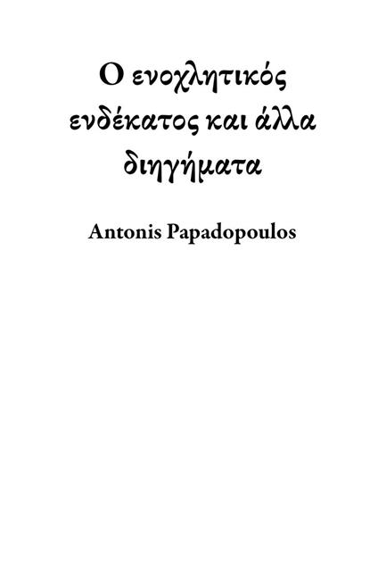 ? e?????t???? e?d??at?? ?a? ???a d????µata - Antonis Papadopoulos - ebook