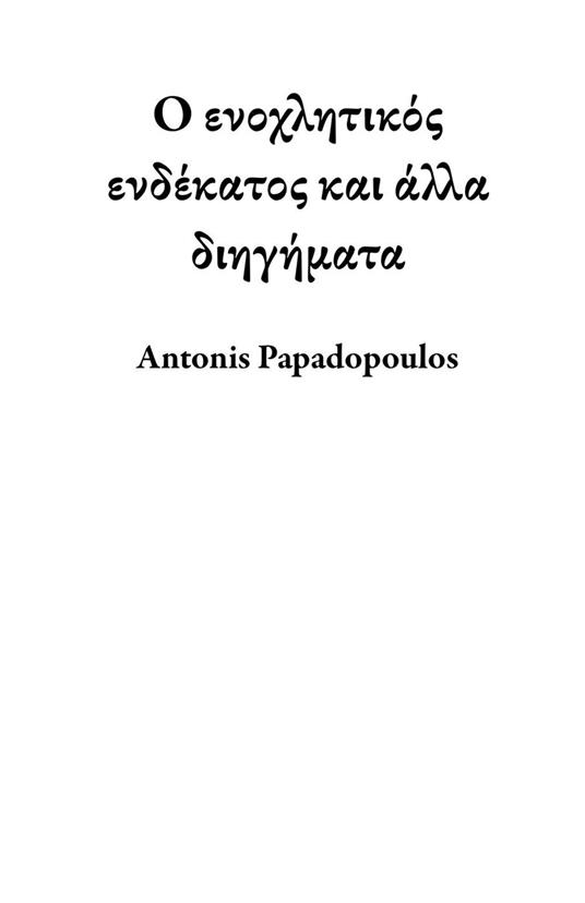 ? e?????t???? e?d??at?? ?a? ???a d????µata - Antonis Papadopoulos - ebook