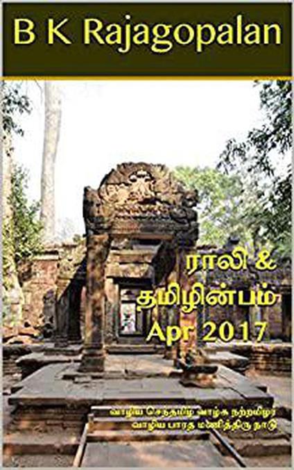 Rali & Thamizh Inbam - Apr 2017 - Shanthi Balasubramanian,S K Chandrasekaran,B K Rajagopalan,V Kalyanaraman - ebook