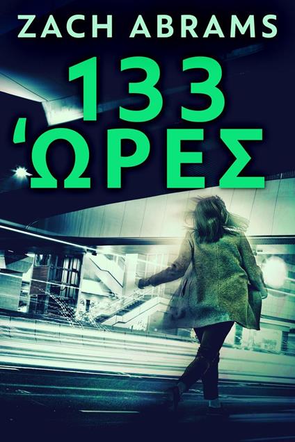 133 ??e? - Zach Abrams - ebook