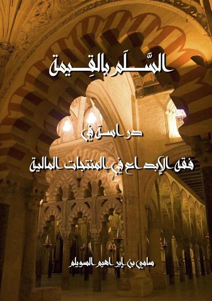 ????? ??????? - Sami Al-Suwailem - ebook