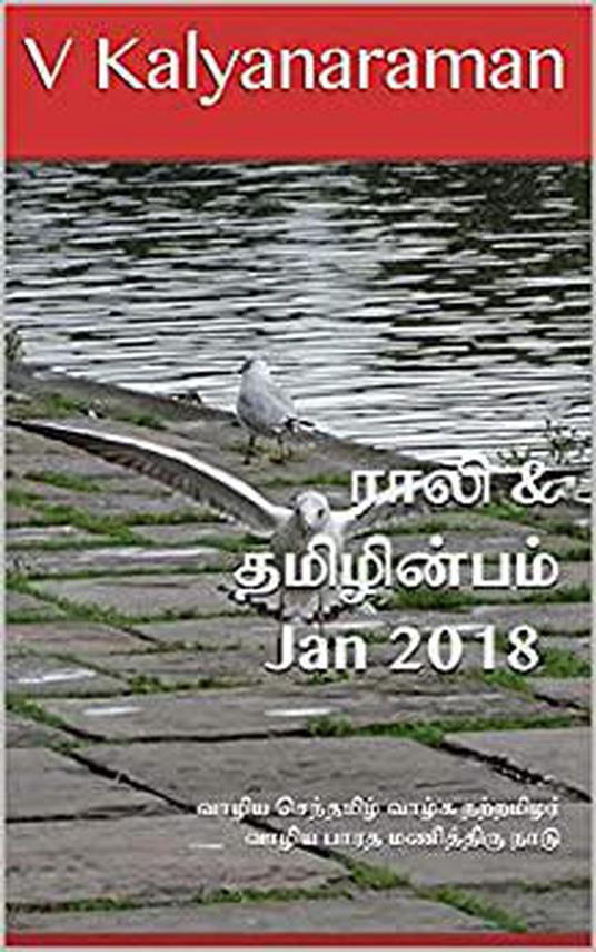 Rali & Thamizh Inbam - Jan 2018 - S K Chandrasekaran,B K Rajagopalan,V Kalyanaraman,Rali Panchanatham - ebook