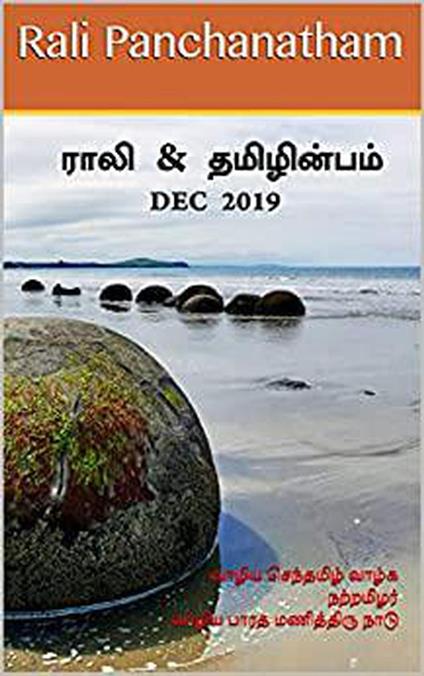 ???? & ?????????? - Dec 2019 - S K Chandrasekaran,B K Rajagopalan,V Kalyanaraman,Rali Panchanatham - ebook