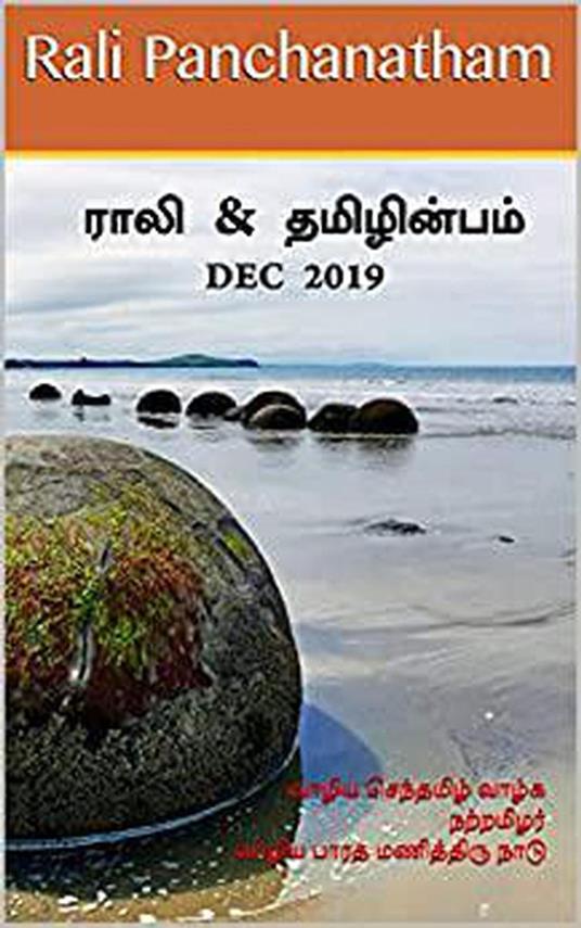???? & ?????????? - Dec 2019 - S K Chandrasekaran,B K Rajagopalan,V Kalyanaraman,Rali Panchanatham - ebook
