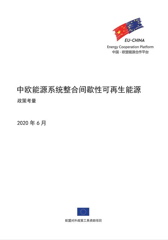 ???????????????? - ???? - EU-China Energy Cooperation Platform Project - ebook