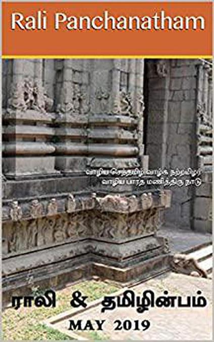 ???? & ?????????? - May 2019 - S K Chandrasekaran,B K Rajagopalan,V Kalyanaraman,Rali Panchanatham - ebook