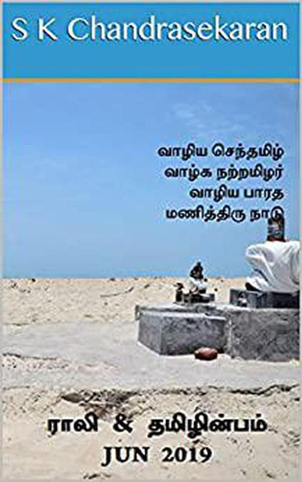 ???? & ?????????? - Jun 2019 - S K Chandrasekaran,B K Rajagopalan,V Kalyanaraman,Rali Panchanatham - ebook