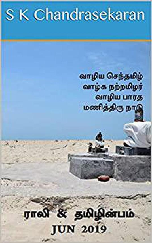 ???? & ?????????? - Jun 2019 - S K Chandrasekaran,B K Rajagopalan,V Kalyanaraman,Rali Panchanatham - ebook