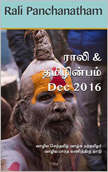 Rali & Thamizh Inbam - Dec 2016 - S K Chandrasekaran,B K Rajagopalan,V Kalyanaraman,Rali Panchanatham - ebook