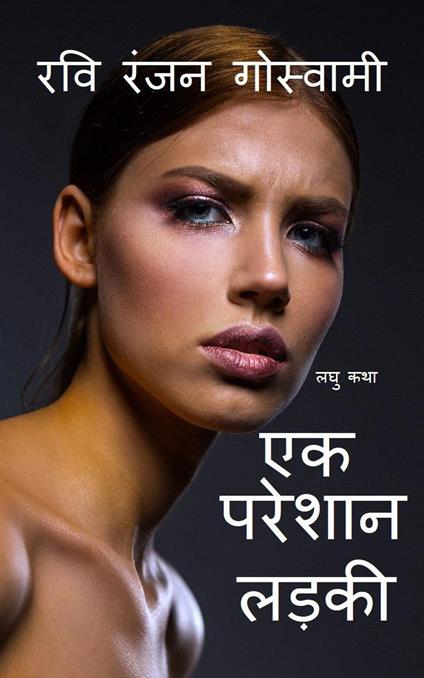 ?? ?????? ???? - Ravi Ranjan Goswami - ebook