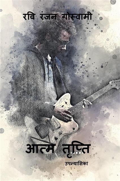 ???? ?????? - Ravi Ranjan Goswami - ebook