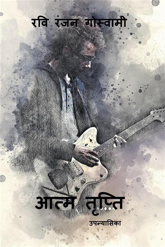 ???? ?????? - Ravi Ranjan Goswami - ebook