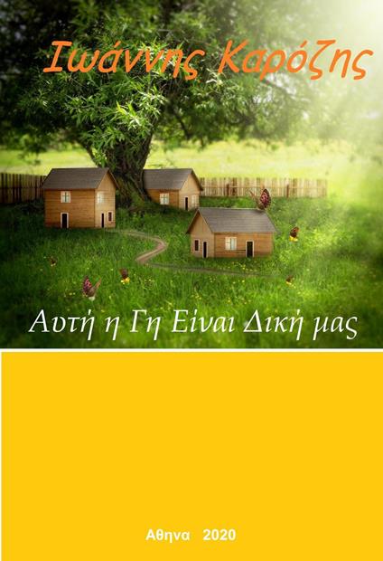 ??t? ? G? ???a? ???? µa? - Ioannis Karozis - ebook