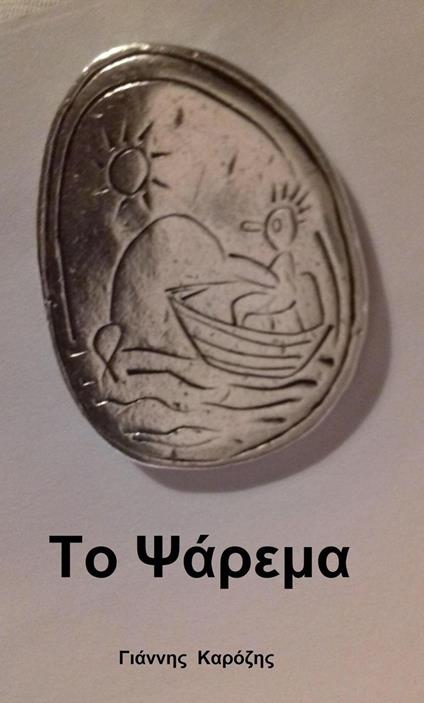 ?? ???eµa - Giannis Karozis - ebook