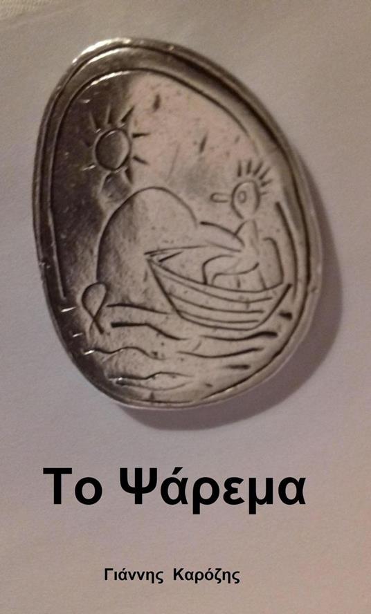 ?? ???eµa - Giannis Karozis - ebook