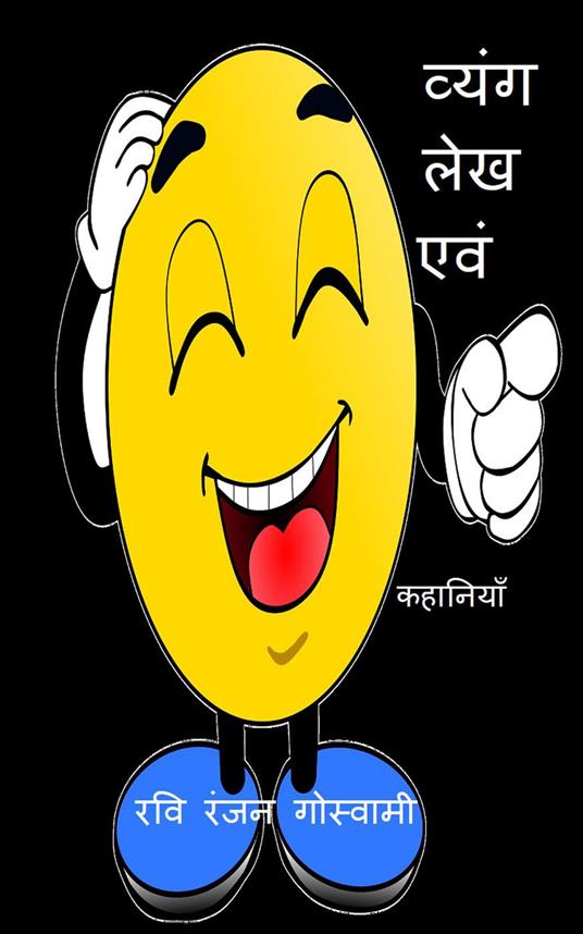 ????? ??? ??? ???????? - Ravi Ranjan Goswami - ebook