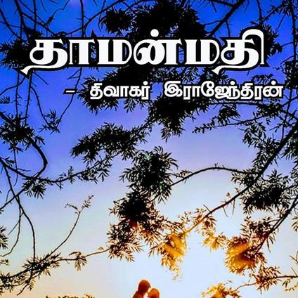 ThaamanMathi - Dhivagar Rajendran - ebook