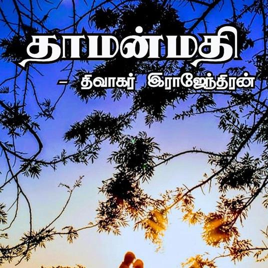 ThaamanMathi - Dhivagar Rajendran - ebook