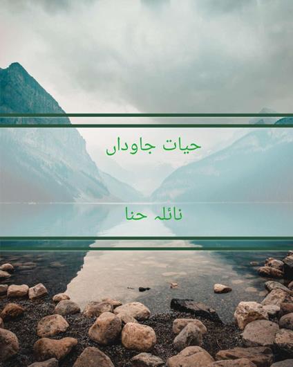 ???? ?????? - Engineer Naila Hina - ebook