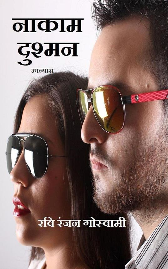 ????? ?????? - Ravi Ranjan Goswami - ebook