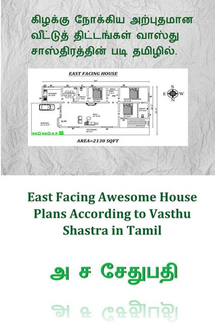 ??????? ??????? ????????? ???????? ?????????? ?????? ????????????? ??? ???????. (East Facing Awesome House Plans According to Vasthu Shastra in Tamil) - A S SETHU PATHI - ebook