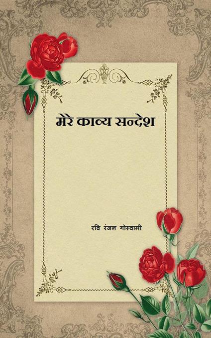 ???? ????? ?????? - Ravi Ranjan Goswami - ebook
