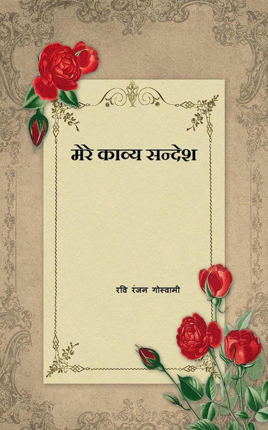 ???? ????? ?????? - Ravi Ranjan Goswami - ebook