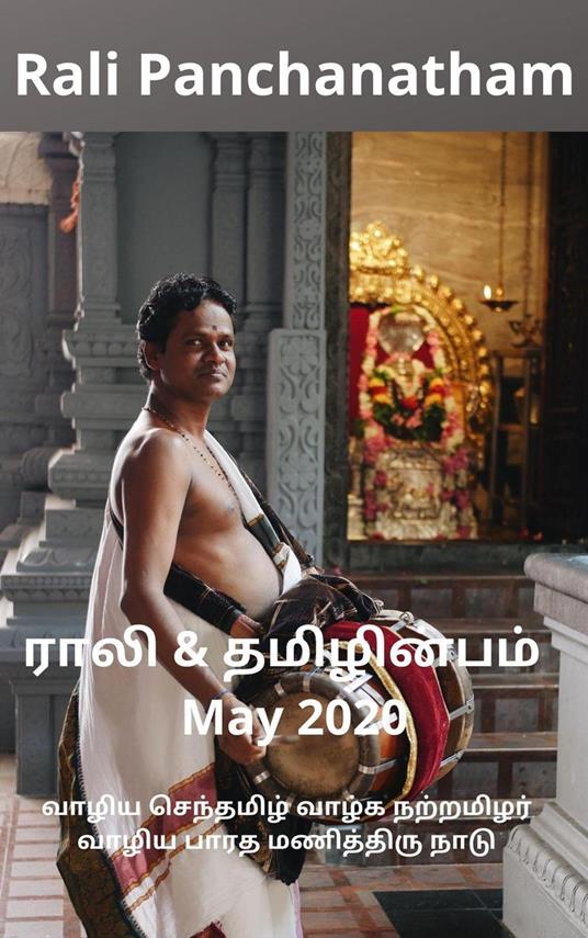 Rali & Thamizh Inbam - May 2020 - Shanthi Balasubramanian,S K Chandrasekaran,B K Rajagopalan,V Kalyanaraman - ebook