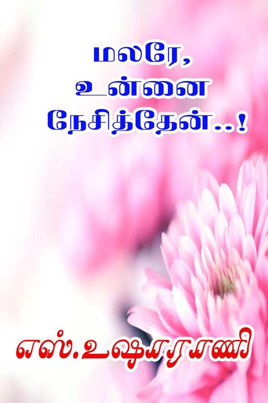 ????, ????? ??????????..! - S.Usha Rani - ebook
