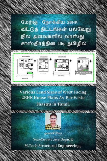 ?????? ??????? 2BHK ???????? ?????????? ??????? ??? ????????? ?????? ????????????? ??? ???????. (Various Land Sizes of West Facing 2BHK House Plans As Per Vastu Shastra in Tamil.) - A S SETHU PATHI - ebook