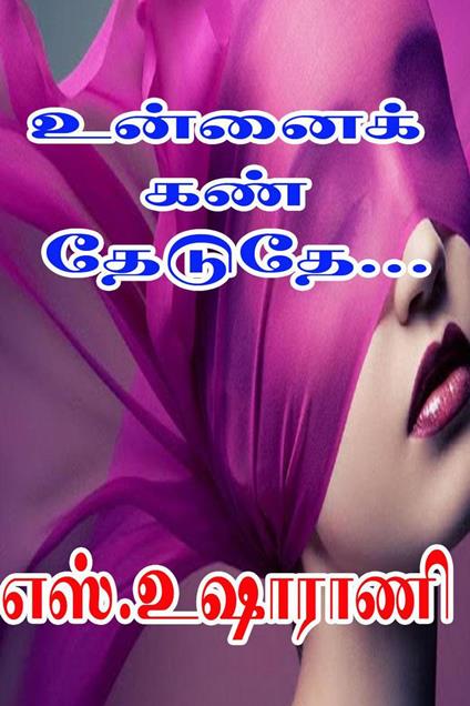 ??????? ??? ??????... - S.Usha Rani - ebook