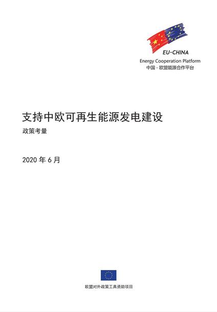 ?????????????: ???? - EU-China Energy Cooperation Platform Project - ebook