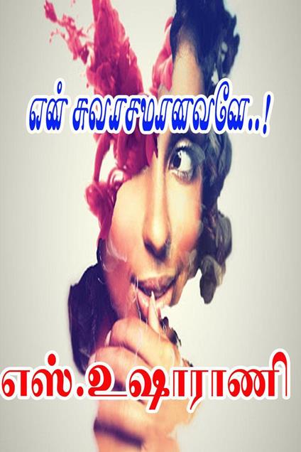 ??? ???????????..! - S.Usha Rani - ebook